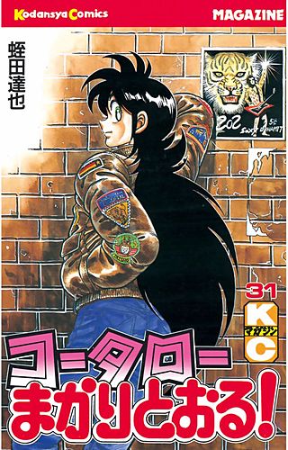 コータローまかりとおる！(31)