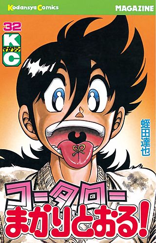コータローまかりとおる！(32)