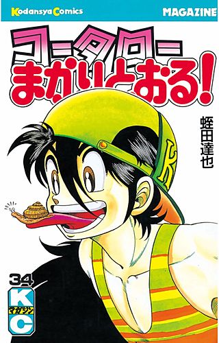 コータローまかりとおる！(34)