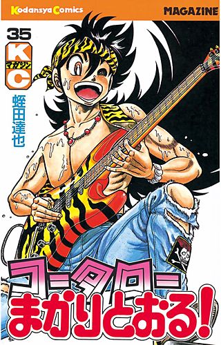 コータローまかりとおる！(35)
