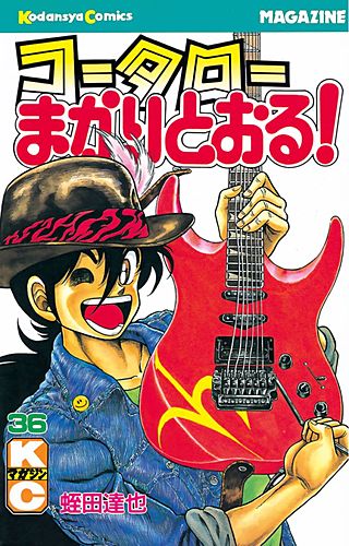 コータローまかりとおる！(36)
