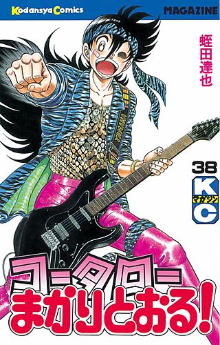 コータローまかりとおる！(38)