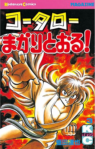 コータローまかりとおる！(3)