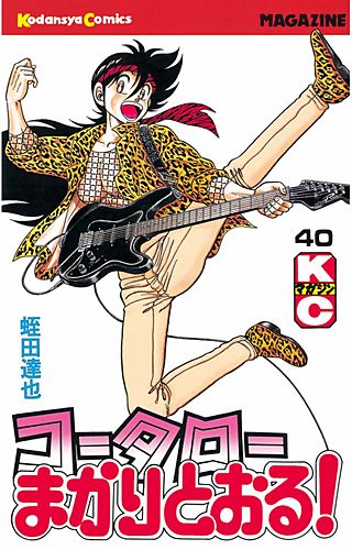 コータローまかりとおる！(40)