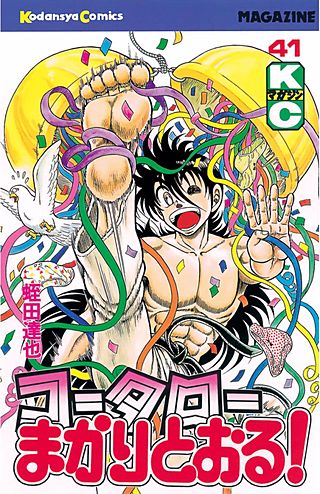 コータローまかりとおる！(41)