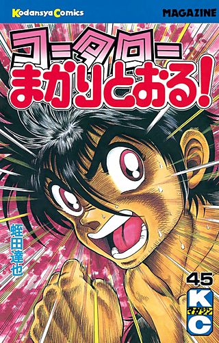 コータローまかりとおる！(45)