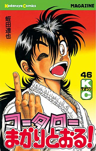 コータローまかりとおる！(46)
