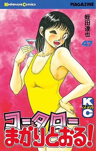 コータローまかりとおる！(47)