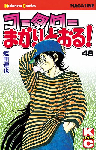コータローまかりとおる！(48)