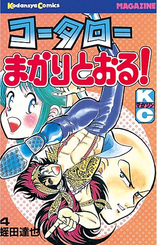 コータローまかりとおる！(4)