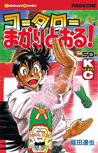 コータローまかりとおる！(50)