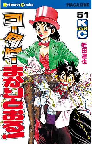 コータローまかりとおる！(51)