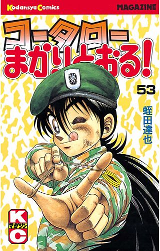 コータローまかりとおる！(53)