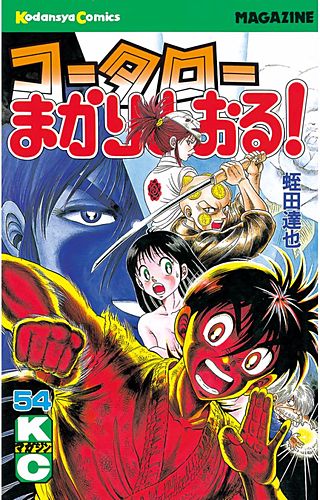 コータローまかりとおる！(54)