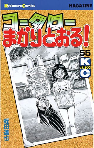 コータローまかりとおる！(55)