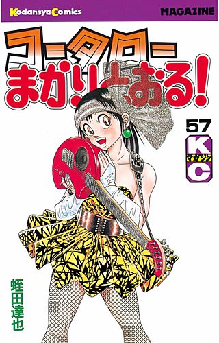 コータローまかりとおる！(57)