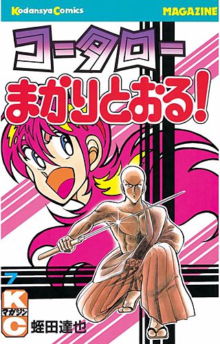 コータローまかりとおる！(7)