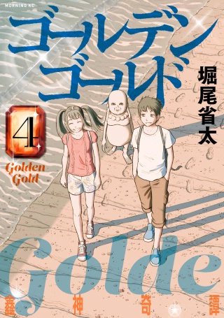 ゴールデンゴールド(4)