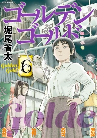 ゴールデンゴールド(6)