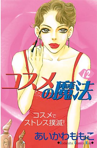 コスメの魔法(12)