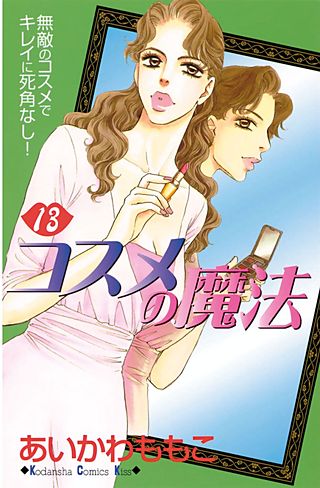 コスメの魔法(13)