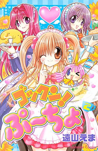 ゴックン！ぷーちょ(2)