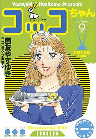 コッコちゃん(9)