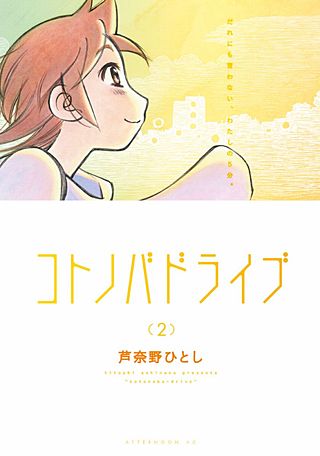 コトノバドライブ(2)