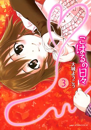 こはるの日々(3)