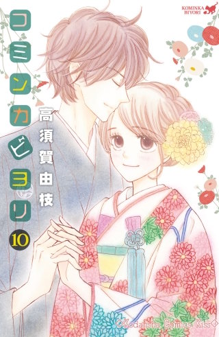 コミンカビヨリ(10) 【電子限定描きおろし特典つき】