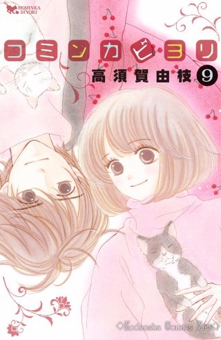 コミンカビヨリ(9)