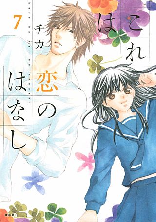 これは恋のはなし(7)