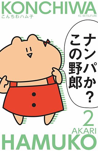 こんちわハム子（2）