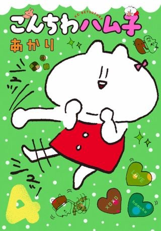 こんちわハム子(4)