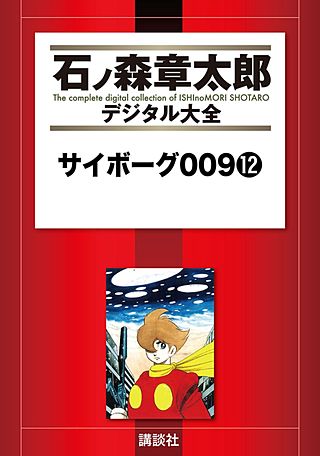 サイボーグ009(12)