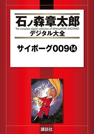 サイボーグ009(14)