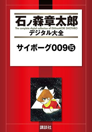 サイボーグ009(15)