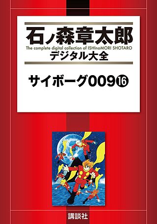 サイボーグ009(16)