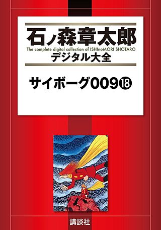サイボーグ009(18)