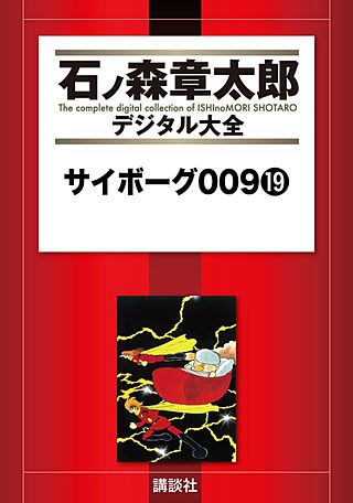 サイボーグ009(19)