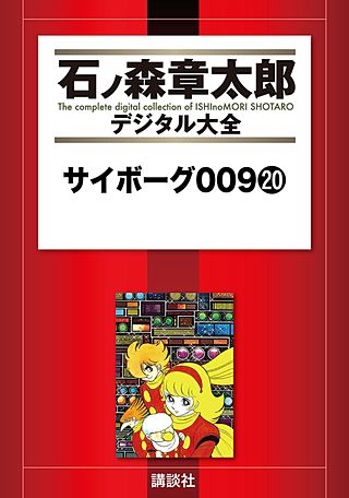 サイボーグ009(20)
