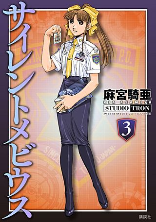 サイレントメビウス(3)