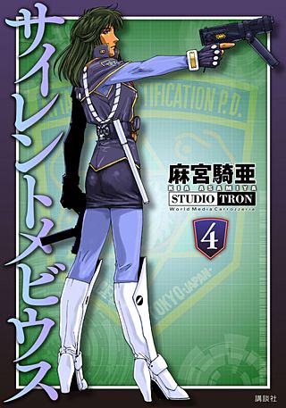 サイレントメビウス(4)