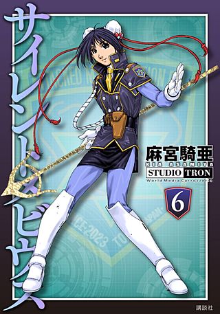 サイレントメビウス(6)