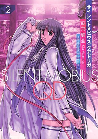 サイレントメビウスQD(2)