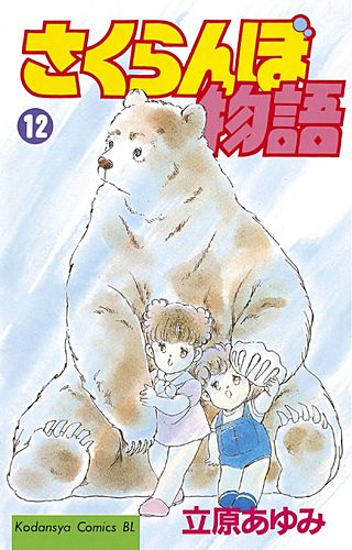 さくらんぼ物語(12)