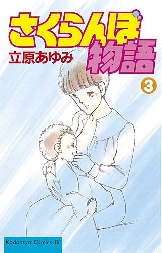 さくらんぼ物語(3)