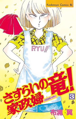 さすらいの家政婦 竜！(3)