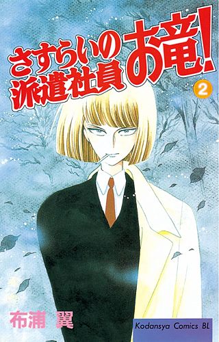 さすらいの派遣社員 お竜！(2)