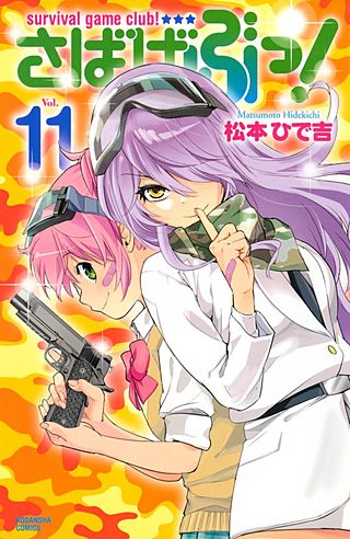 さばげぶっ！(11)